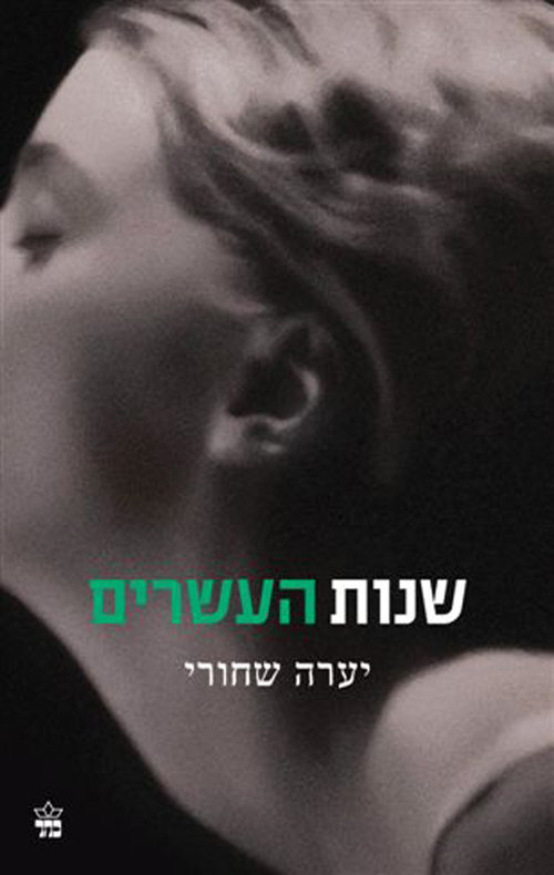 "שנות העשרים": יערה שחורי חוזרת לעשור הנפיץ ביותר