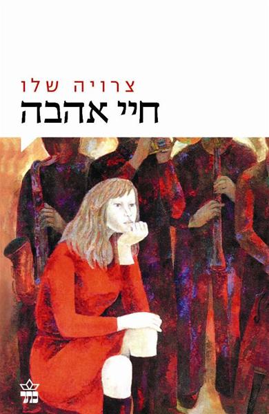 שוב נפלתי בפח של צרויה שלו